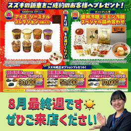 【８月最週末】ご成約プレゼントを再チェック！！